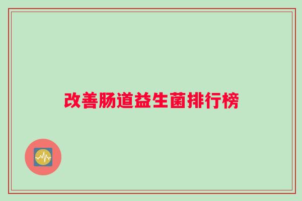 改善肠道益生菌排行榜