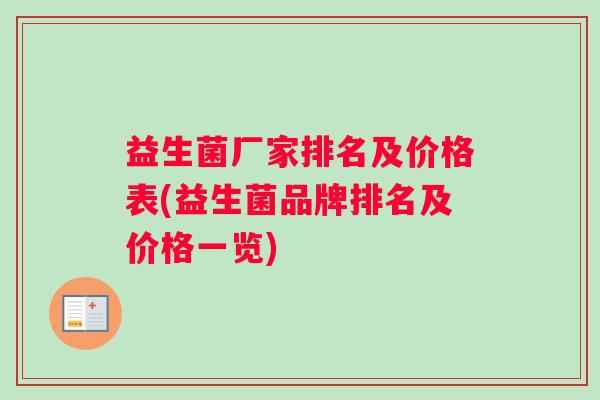 益生菌厂家排名及价格表(益生菌品牌排名及价格一览)