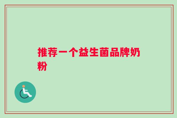 推荐一个益生菌品牌奶粉