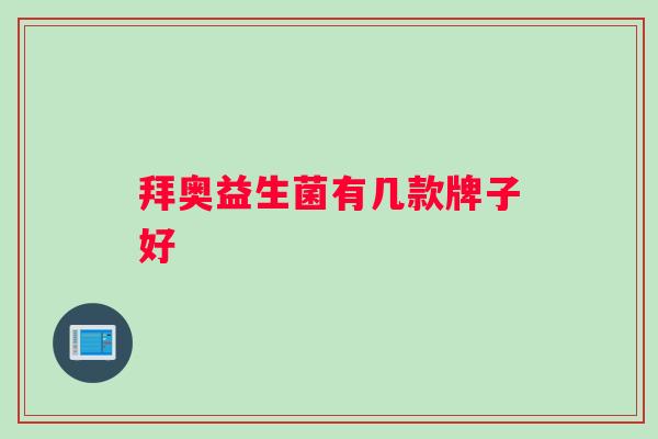 拜奥益生菌有几款牌子好