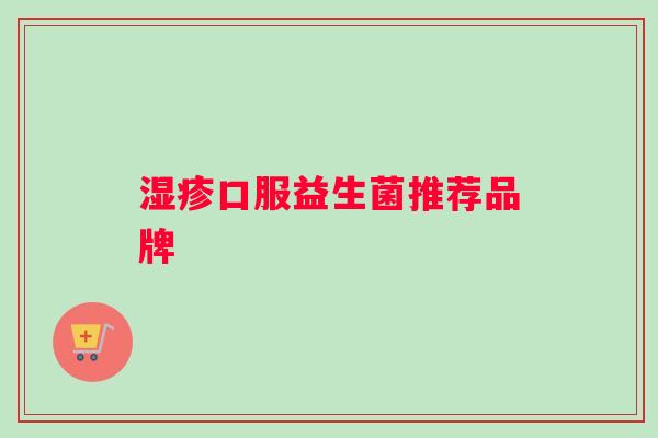 口服益生菌推荐品牌