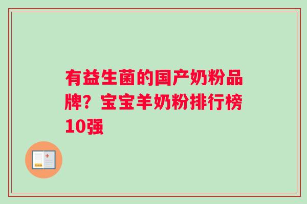 有益生菌的国产奶粉品牌？宝宝羊奶粉排行榜10强