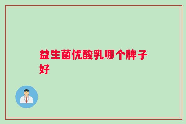 益生菌优酸乳哪个牌子好