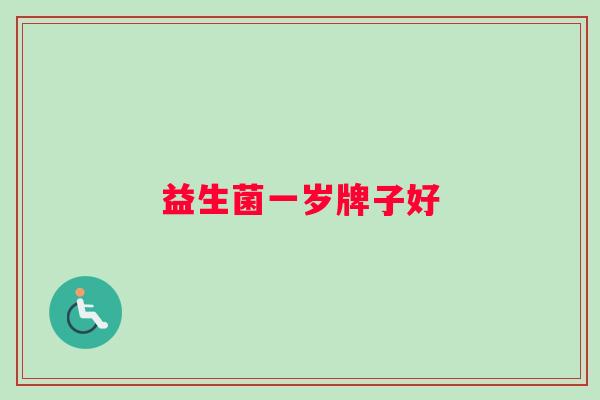 益生菌一岁牌子好