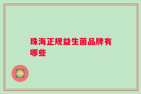 珠海正规益生菌品牌有哪些