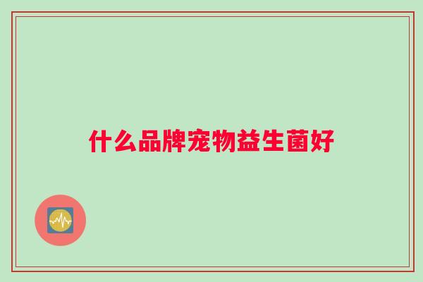什么品牌宠物益生菌好