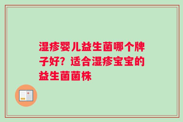 湿疹婴儿益生菌哪个牌子好？适合湿疹宝宝的益生菌菌株