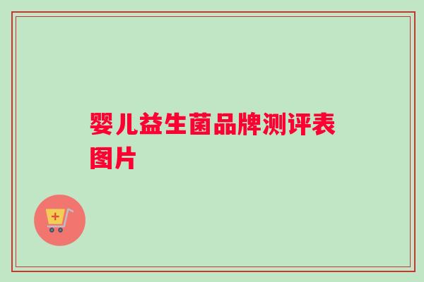 婴儿益生菌品牌测评表图片