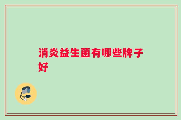 消炎益生菌有哪些牌子好