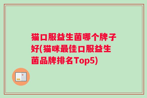 猫口服益生菌哪个牌子好(猫咪最佳口服益生菌品牌排名Top5)