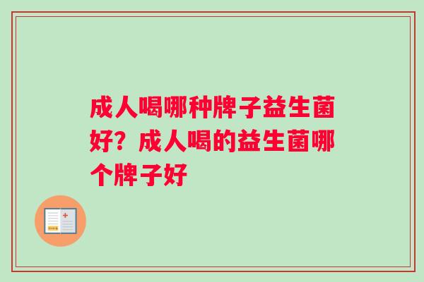 成人喝哪种牌子益生菌好？成人喝的益生菌哪个牌子好