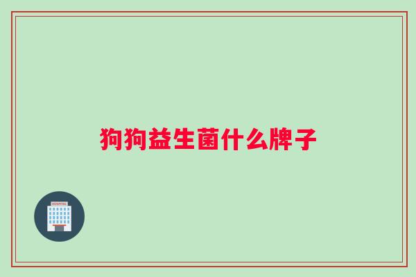 狗狗益生菌什么牌子