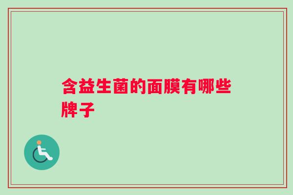 含益生菌的面膜有哪些牌子