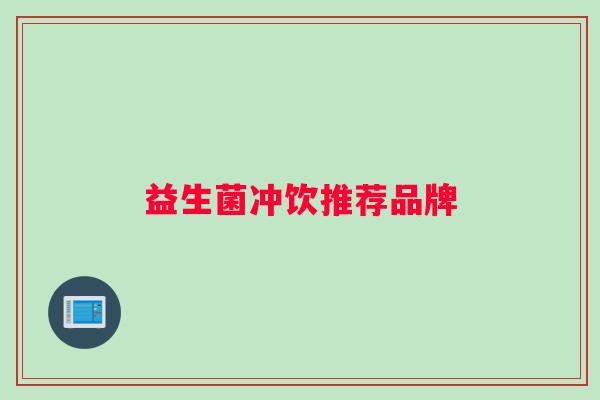 益生菌冲饮推荐品牌