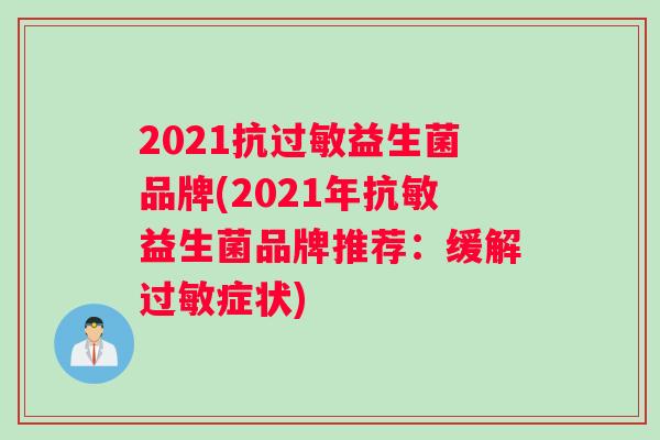 2021抗过敏益生菌品牌(2021年抗敏益生菌品牌推荐：缓解过敏症状)