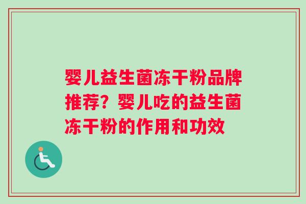 婴儿益生菌冻干粉品牌推荐？婴儿吃的益生菌冻干粉的作用和功效