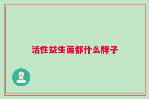 活性益生菌都什么牌子