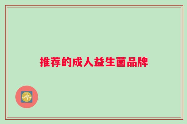 推荐的成人益生菌品牌