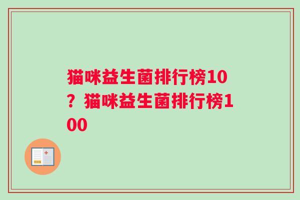 猫咪益生菌排行榜10？猫咪益生菌排行榜100