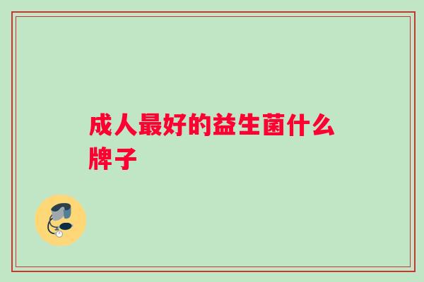 成人最好的益生菌什么牌子