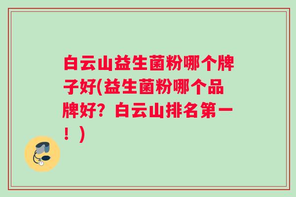 白云山益生菌粉哪个牌子好(益生菌粉哪个品牌好？白云山排名第一！)