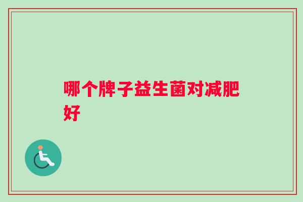 哪个牌子益生菌对减肥好