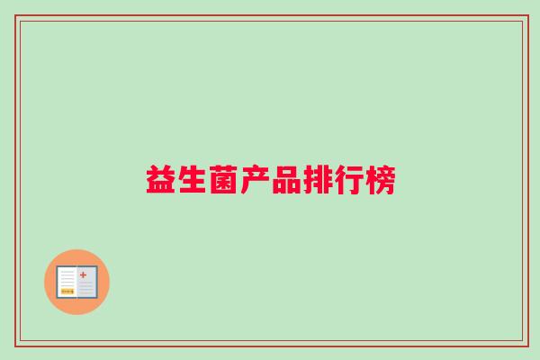 益生菌产品排行榜