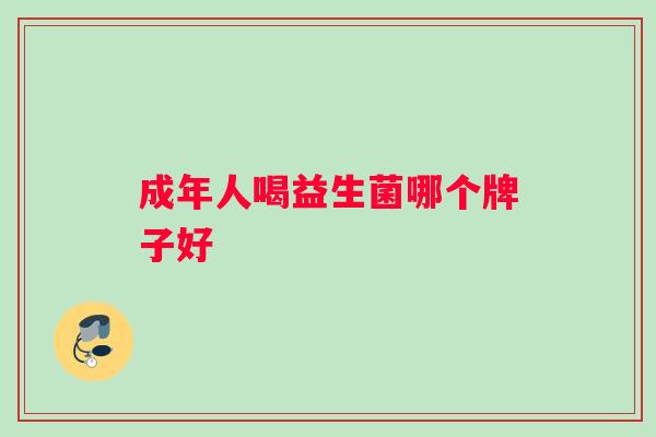 成年人喝益生菌哪个牌子好
