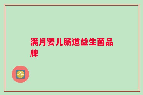 满月婴儿肠道益生菌品牌