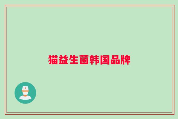 猫益生菌韩国品牌 猫益生菌韩国品牌