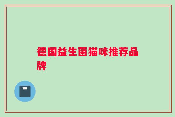 德国益生菌猫咪推荐品牌