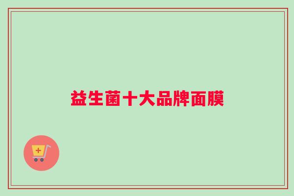 益生菌十大品牌面膜