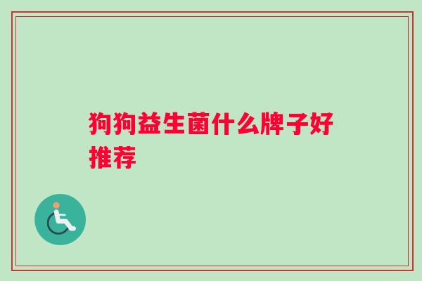 狗狗益生菌什么牌子好推荐