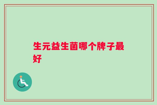 生元益生菌哪个牌子最好