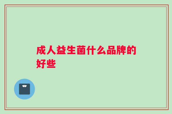 成人益生菌什么品牌的好些