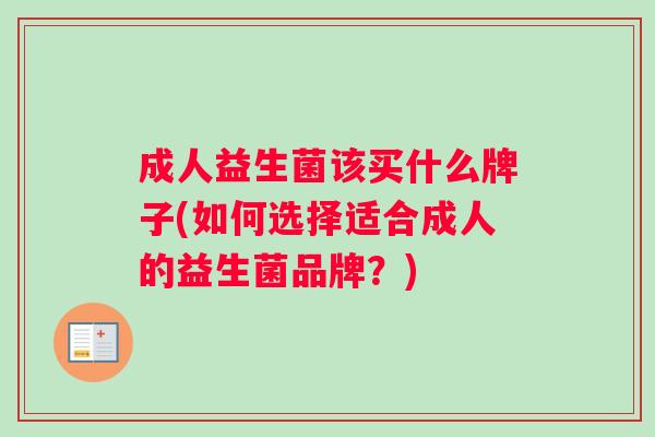 成人益生菌该买什么牌子(如何选择适合成人的益生菌品牌？)