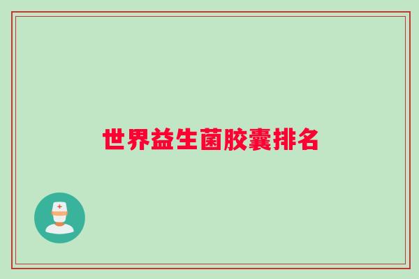 世界益生菌胶囊排名