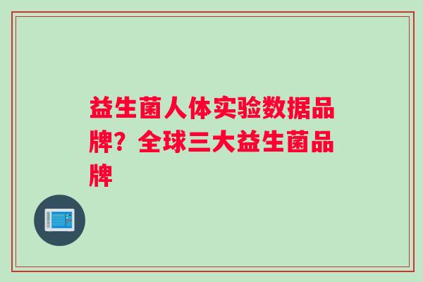 益生菌人体实验数据品牌？全球三大益生菌品牌