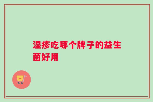 吃哪个牌子的益生菌好用