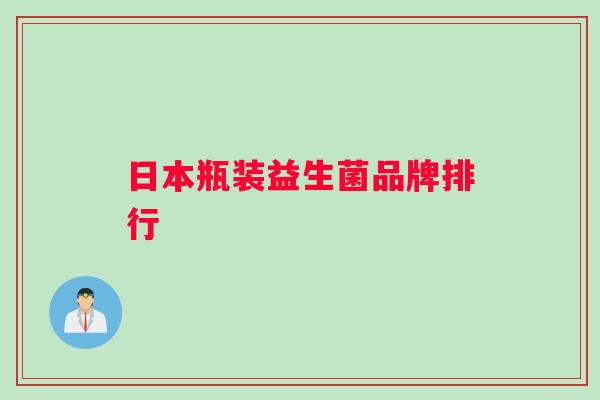 日本瓶装益生菌品牌排行