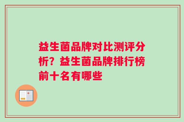 益生菌品牌对比测评分析？益生菌品牌排行榜前十名有哪些