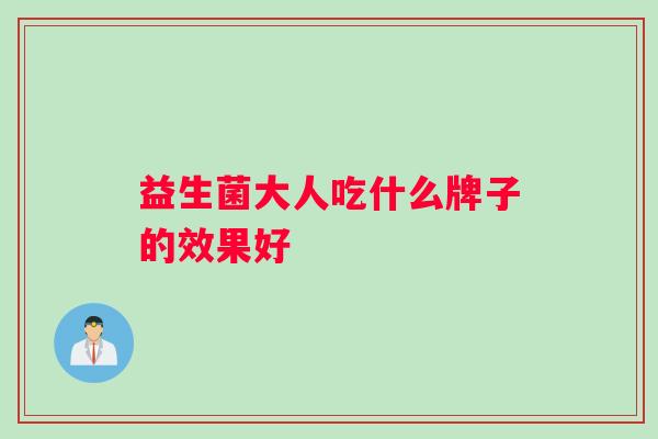 益生菌大人吃什么牌子的效果好