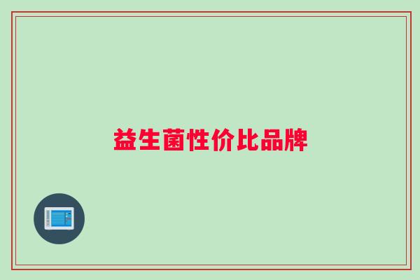 益生菌性价比品牌