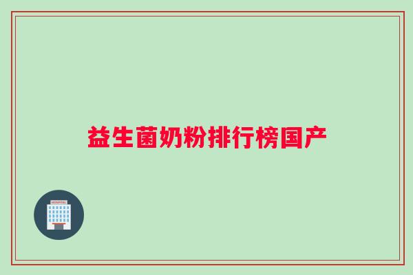 益生菌奶粉排行榜国产