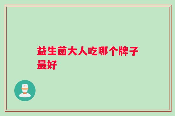益生菌大人吃哪个牌子最好