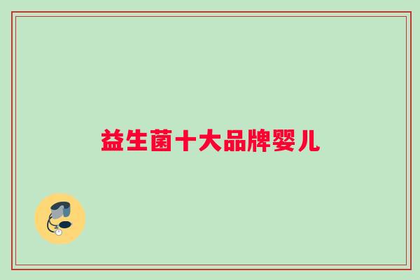 益生菌十大品牌婴儿