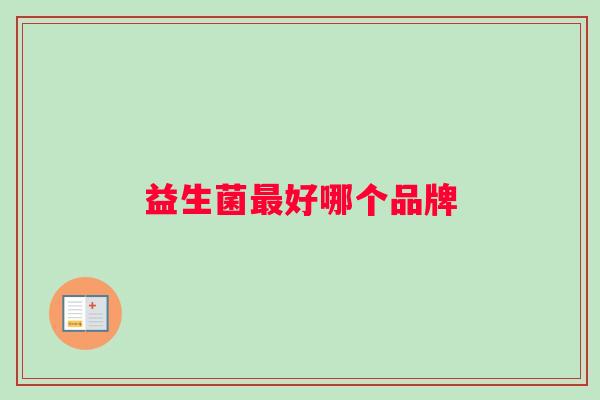 益生菌最好哪个品牌