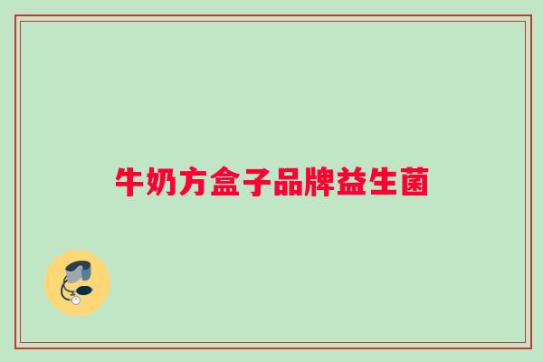 牛奶方盒子品牌益生菌