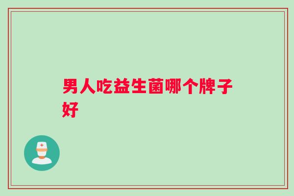 男人吃益生菌哪个牌子好
