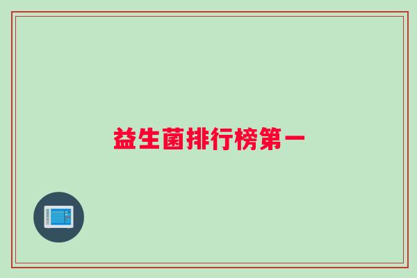 益生菌排行榜第一